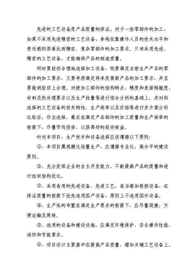 （終稿）年產5000噸環保設備新增項目投資立項申報計劃書.doc（最終版）第8頁