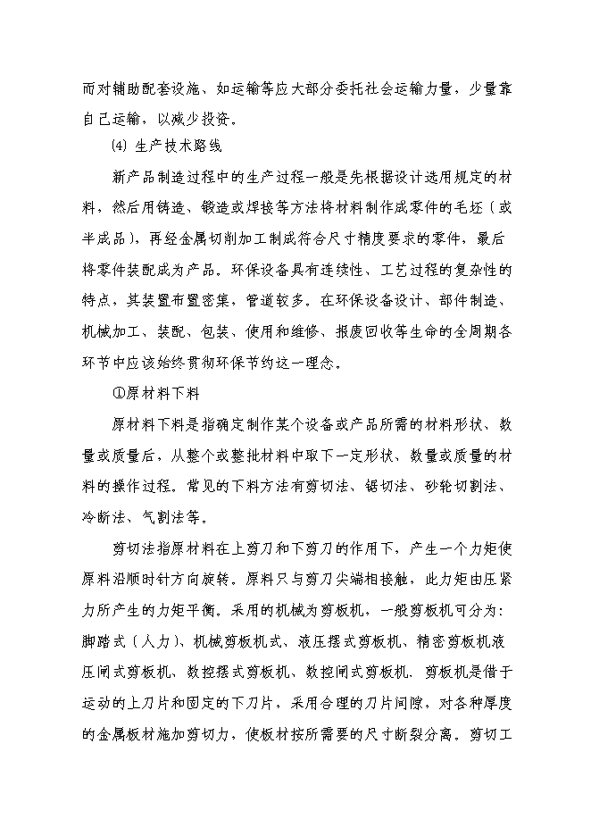 （終稿）年產5000噸環保設備新增項目投資立項申報計劃書.doc（最終版）第9頁