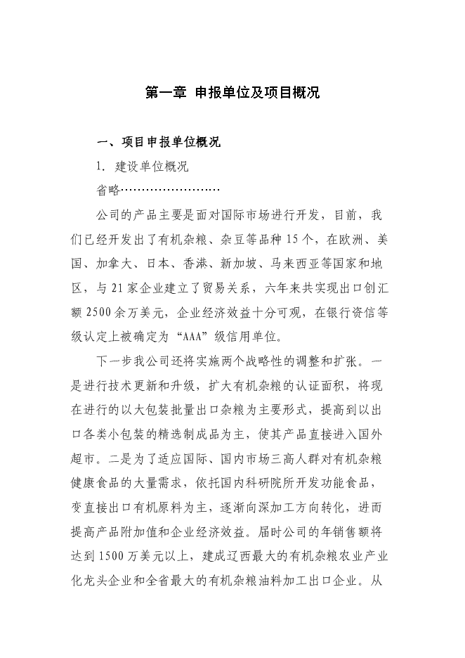 （終稿）糧食深加工新增項目投資立項申報計劃書.doc（最終版）第1頁