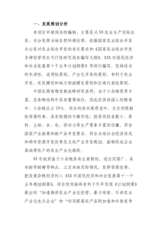 （終稿）糧食深加工新增項目投資立項申報計劃書.doc（最終版）第11頁