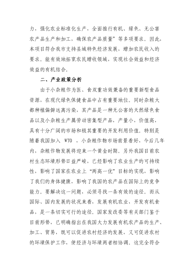 （終稿）糧食深加工新增項目投資立項申報計劃書.doc（最終版）第12頁