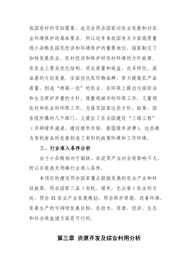 （終稿）糧食深加工新增項目投資立項申報計劃書.doc（最終版）第13頁