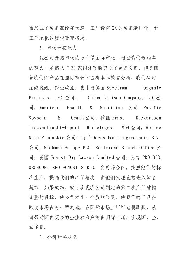 （終稿）糧食深加工新增項目投資立項申報計劃書.doc（最終版）第2頁