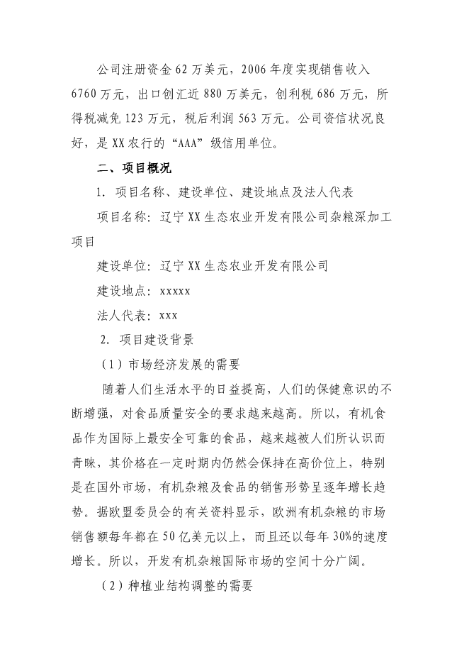 （終稿）糧食深加工新增項目投資立項申報計劃書.doc（最終版）第3頁