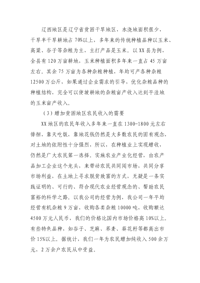 （終稿）糧食深加工新增項目投資立項申報計劃書.doc（最終版）第4頁