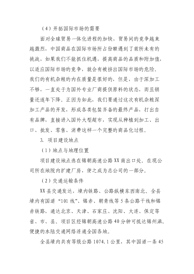 （終稿）糧食深加工新增項目投資立項申報計劃書.doc（最終版）第5頁