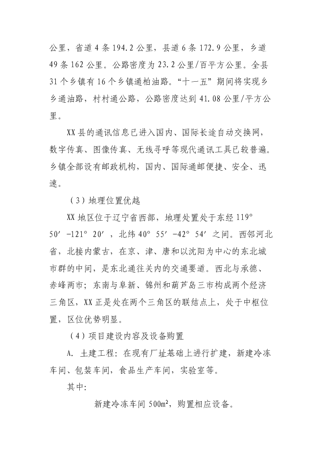 （終稿）糧食深加工新增項目投資立項申報計劃書.doc（最終版）第6頁