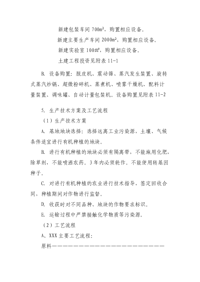 （終稿）糧食深加工新增項目投資立項申報計劃書.doc（最終版）第7頁