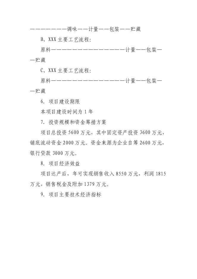 （終稿）糧食深加工新增項目投資立項申報計劃書.doc（最終版）第8頁