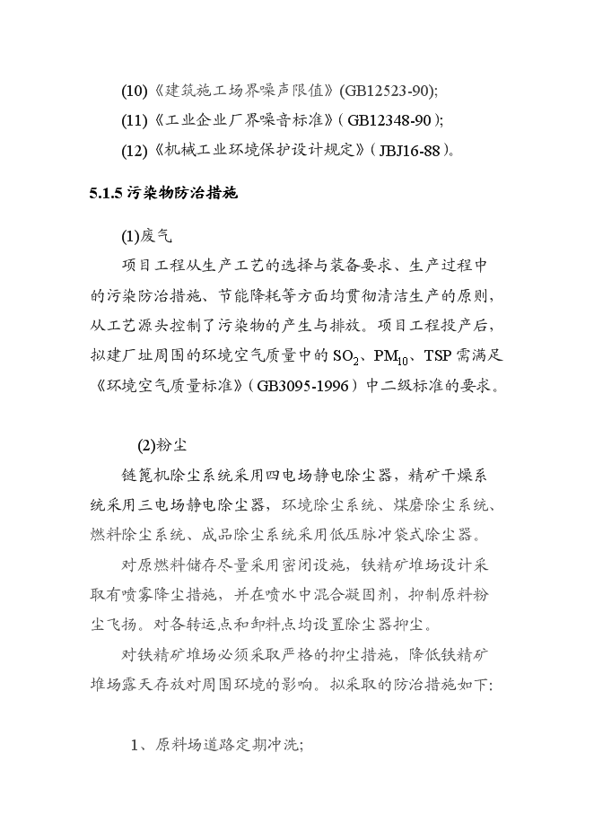 （終稿）球團廠新增項目投資立項申報計劃書.doc（最終版）第15頁