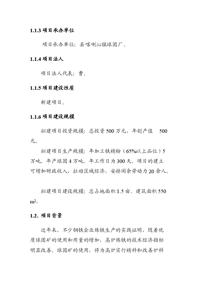 （終稿）球團廠新增項目投資立項申報計劃書.doc（最終版）第2頁