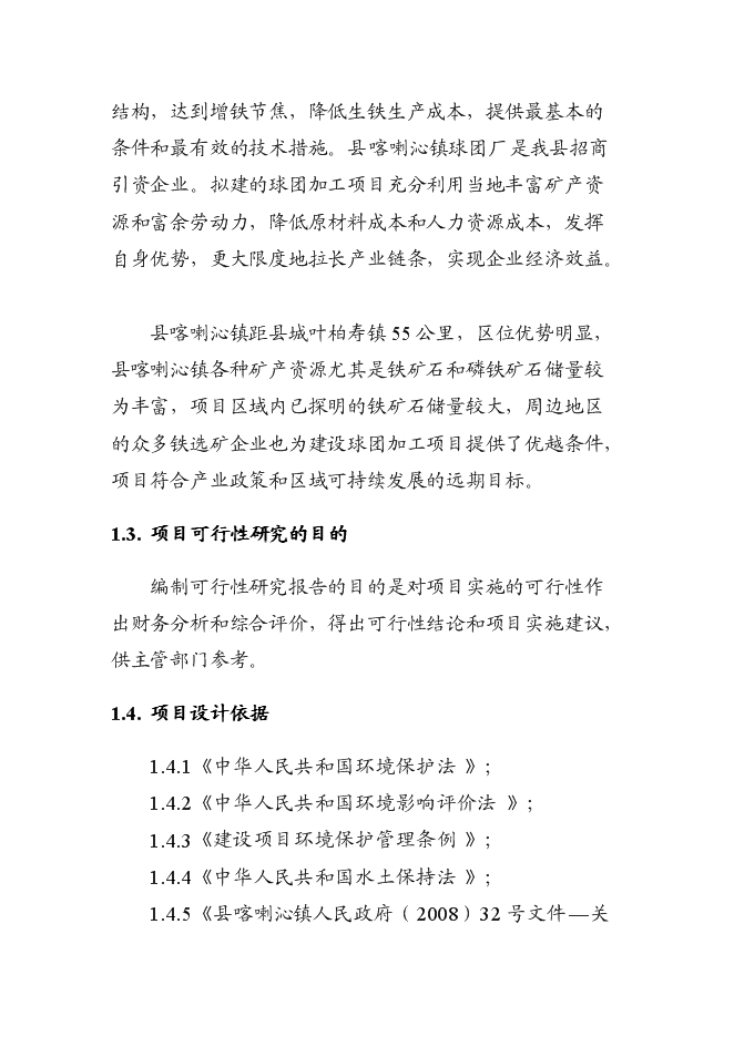 （終稿）球團廠新增項目投資立項申報計劃書.doc（最終版）第3頁