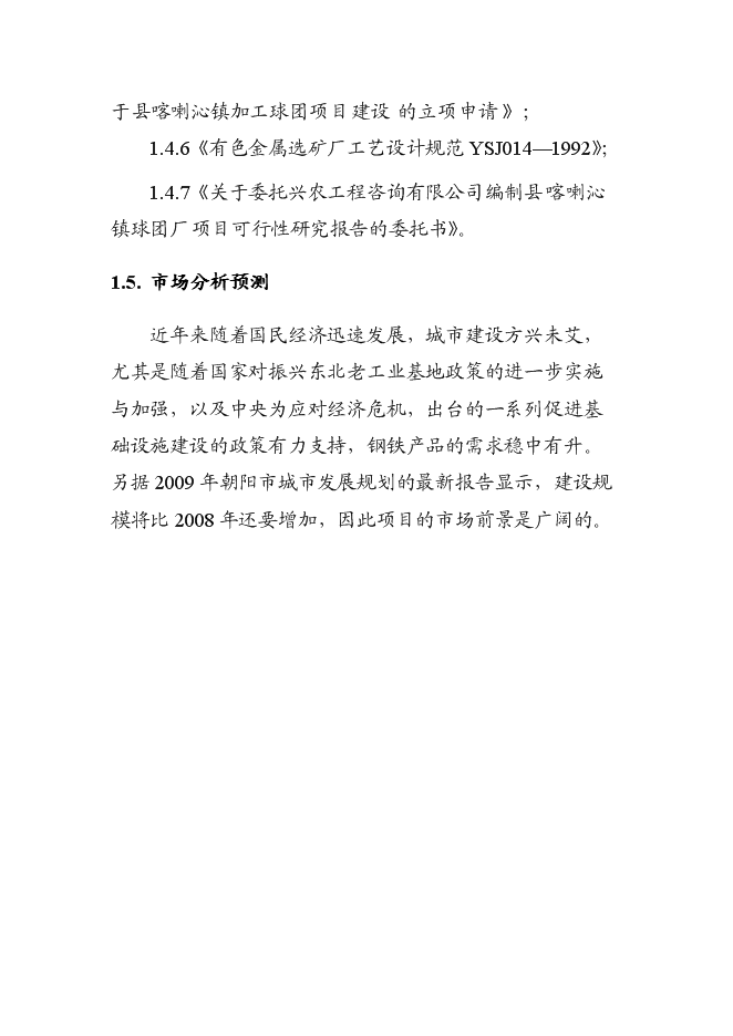 （終稿）球團廠新增項目投資立項申報計劃書.doc（最終版）第4頁