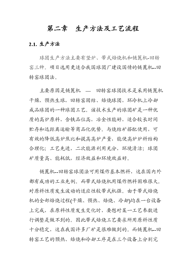 （終稿）球團廠新增項目投資立項申報計劃書.doc（最終版）第5頁