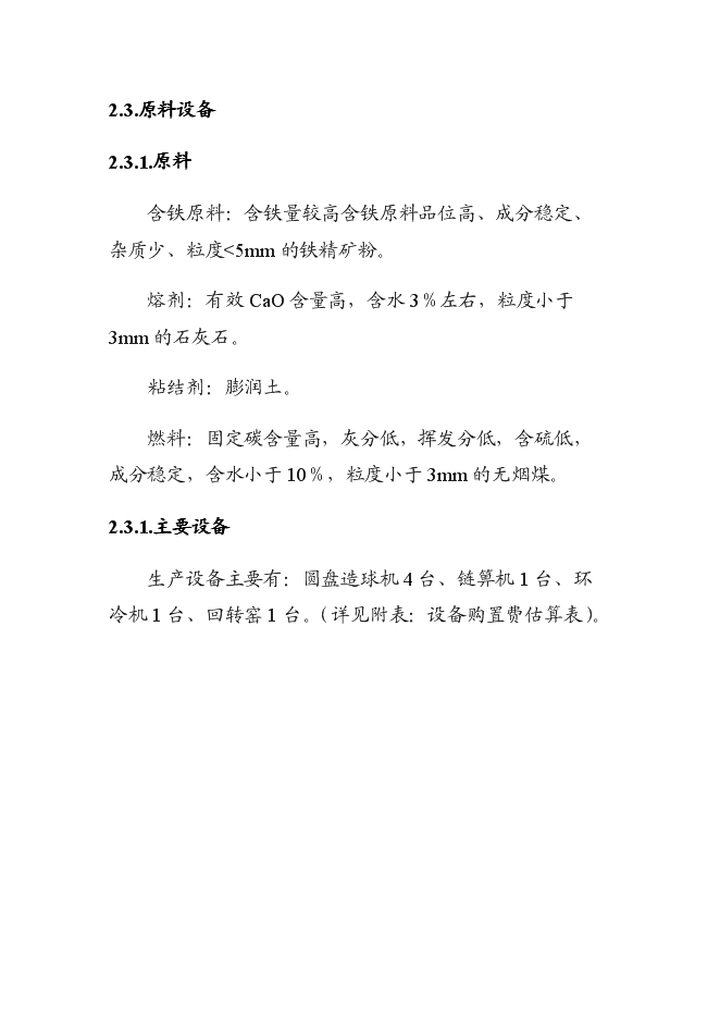（終稿）球團廠新增項目投資立項申報計劃書.doc（最終版）第7頁