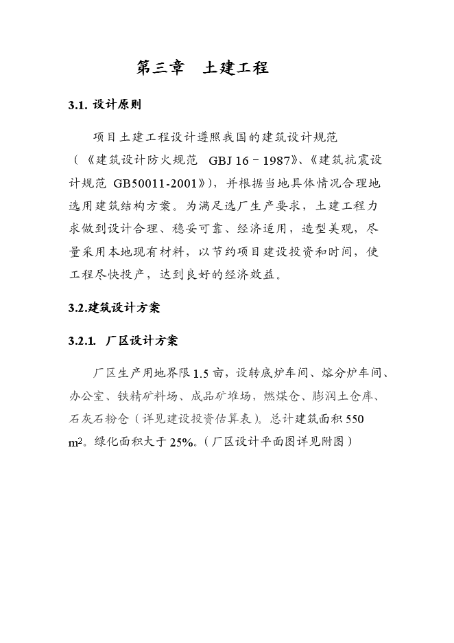 （終稿）球團廠新增項目投資立項申報計劃書.doc（最終版）第8頁