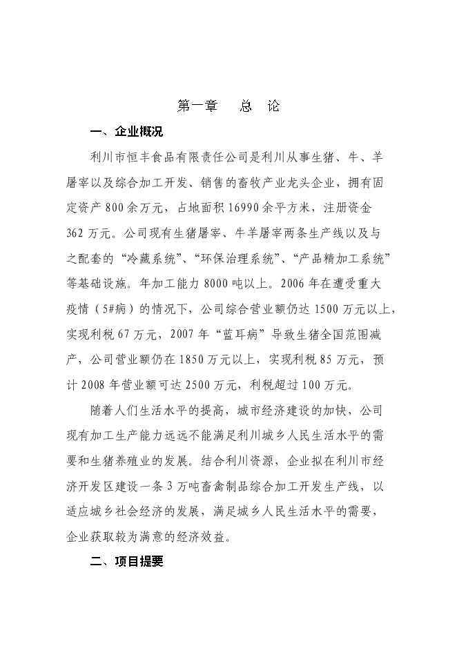 （終稿）畜禽綜合開發加工生產線新增項目投資立項申報計劃書.doc（最終版）第1頁
