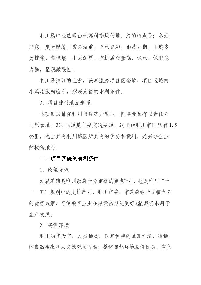 （終稿）畜禽綜合開發加工生產線新增項目投資立項申報計劃書.doc（最終版）第10頁