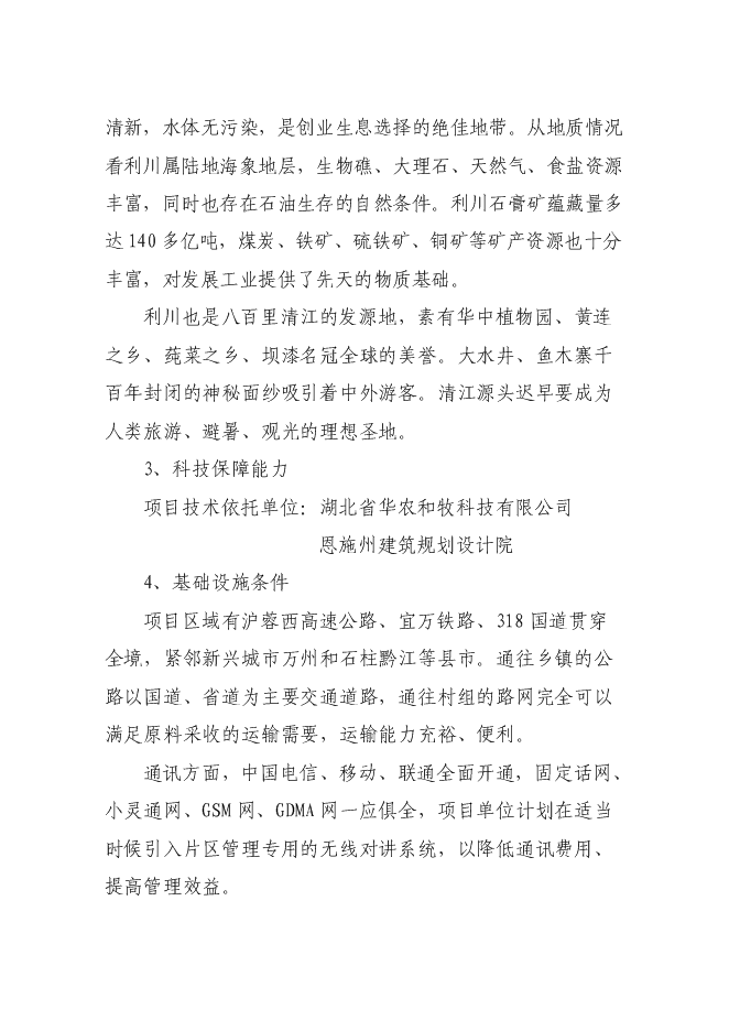 （終稿）畜禽綜合開發加工生產線新增項目投資立項申報計劃書.doc（最終版）第11頁