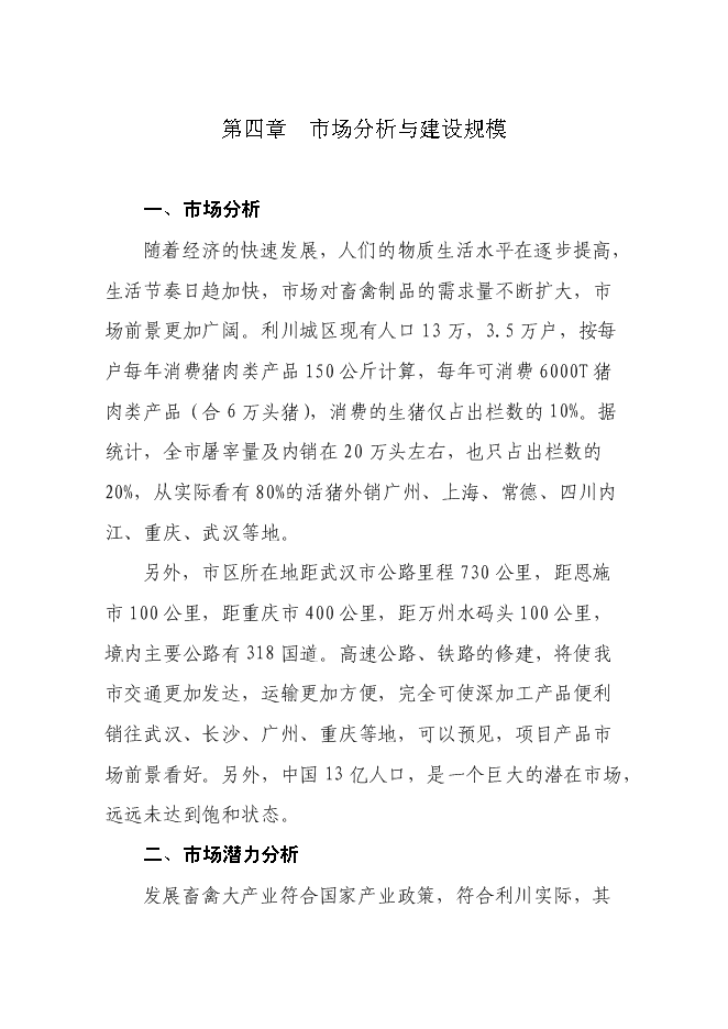 （終稿）畜禽綜合開發加工生產線新增項目投資立項申報計劃書.doc（最終版）第12頁