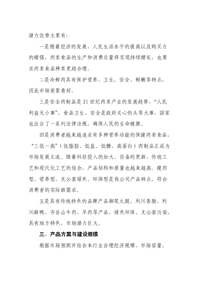 （終稿）畜禽綜合開發加工生產線新增項目投資立項申報計劃書.doc（最終版）第13頁