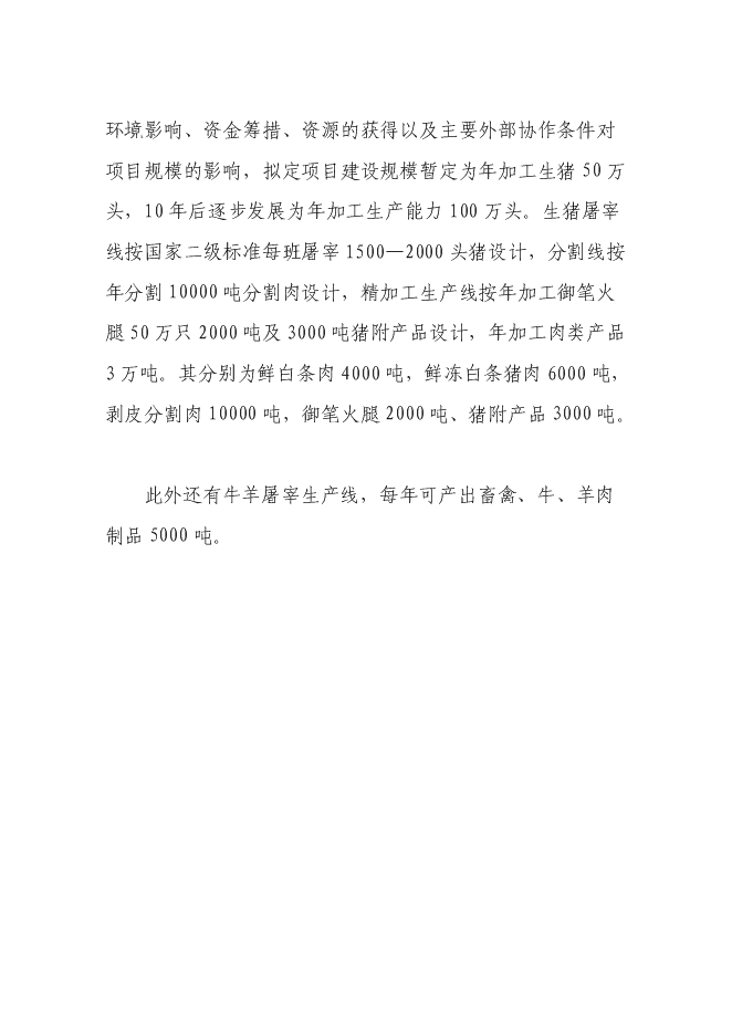 （終稿）畜禽綜合開發加工生產線新增項目投資立項申報計劃書.doc（最終版）第14頁