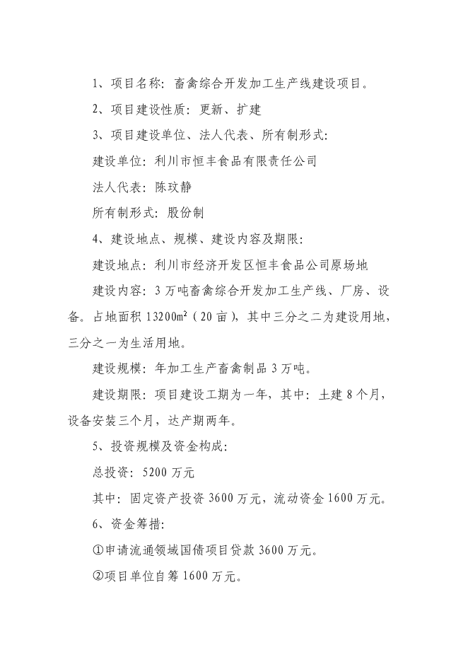 （終稿）畜禽綜合開發加工生產線新增項目投資立項申報計劃書.doc（最終版）第2頁
