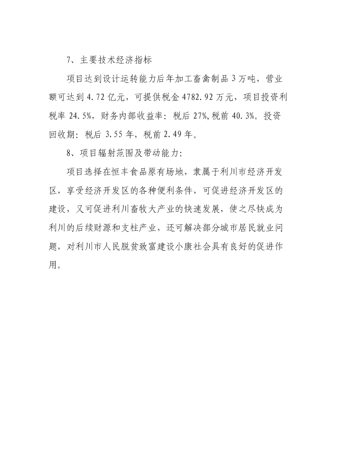 （終稿）畜禽綜合開發加工生產線新增項目投資立項申報計劃書.doc（最終版）第3頁