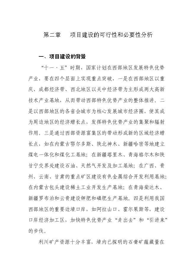 （終稿）畜禽綜合開發加工生產線新增項目投資立項申報計劃書.doc（最終版）第4頁