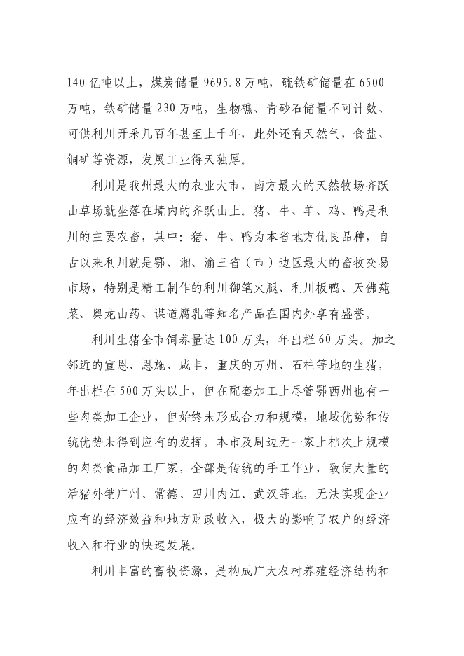 （終稿）畜禽綜合開發加工生產線新增項目投資立項申報計劃書.doc（最終版）第5頁