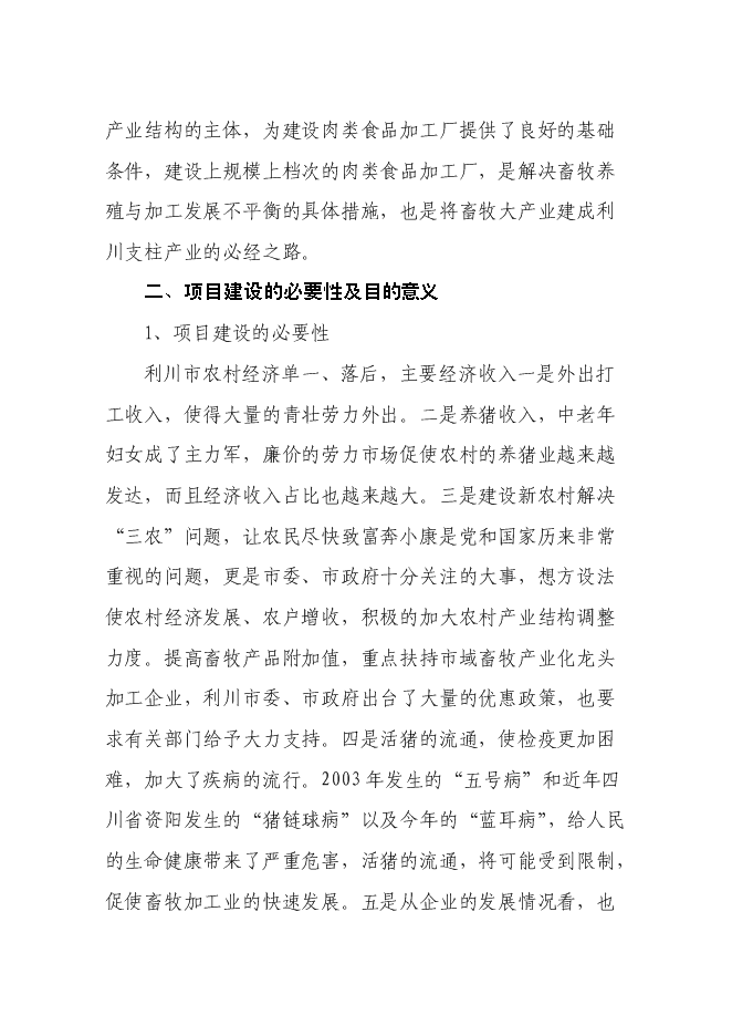 （終稿）畜禽綜合開發加工生產線新增項目投資立項申報計劃書.doc（最終版）第6頁