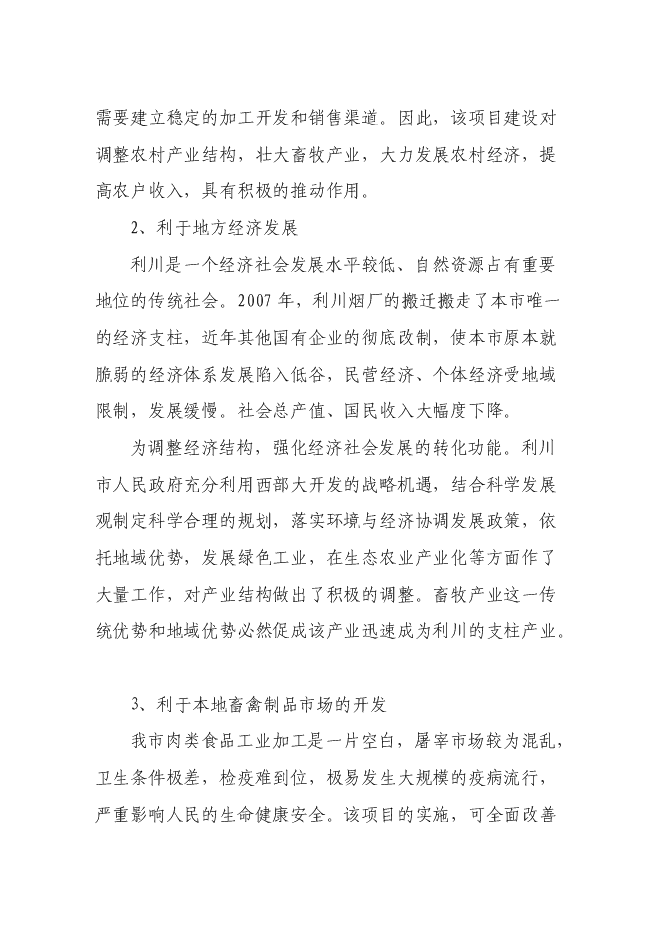 （終稿）畜禽綜合開發加工生產線新增項目投資立項申報計劃書.doc（最終版）第7頁