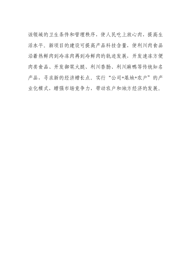 （終稿）畜禽綜合開發加工生產線新增項目投資立項申報計劃書.doc（最終版）第8頁
