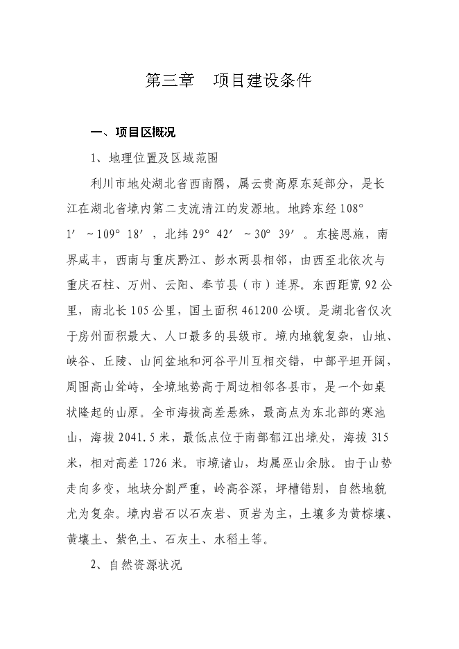 （終稿）畜禽綜合開發加工生產線新增項目投資立項申報計劃書.doc（最終版）第9頁