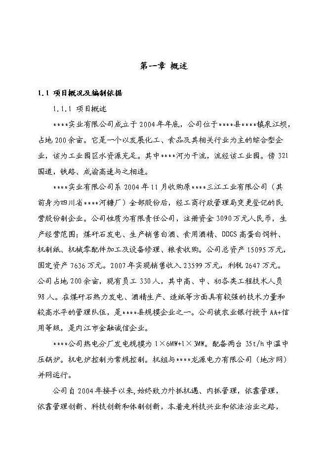 （終稿）燃煤工業鍋爐節能降耗技改工程投資立項申報計劃書.doc（最終版）預覽圖（1）