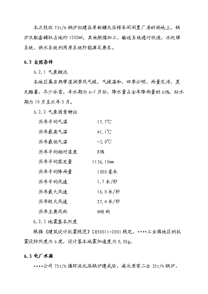 （終稿）燃煤工業鍋爐節能降耗技改工程投資立項申報計劃書.doc（最終版）預覽圖（13）