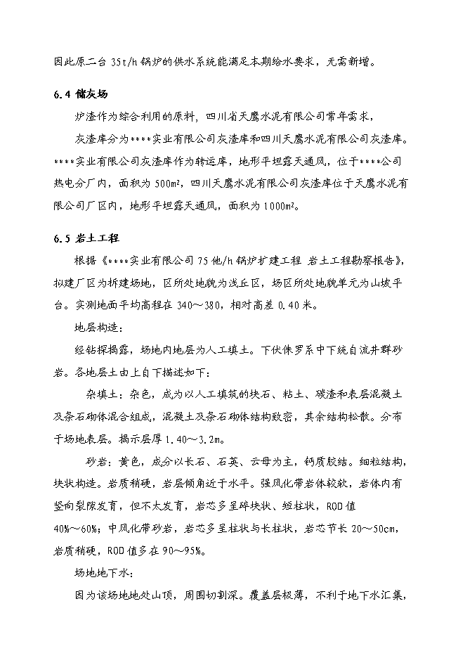 （終稿）燃煤工業鍋爐節能降耗技改工程投資立項申報計劃書.doc（最終版）預覽圖（14）