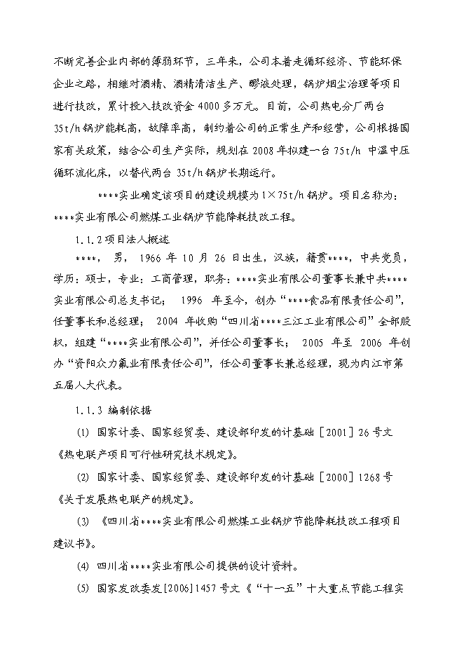 （終稿）燃煤工業鍋爐節能降耗技改工程投資立項申報計劃書.doc（最終版）預覽圖（2）