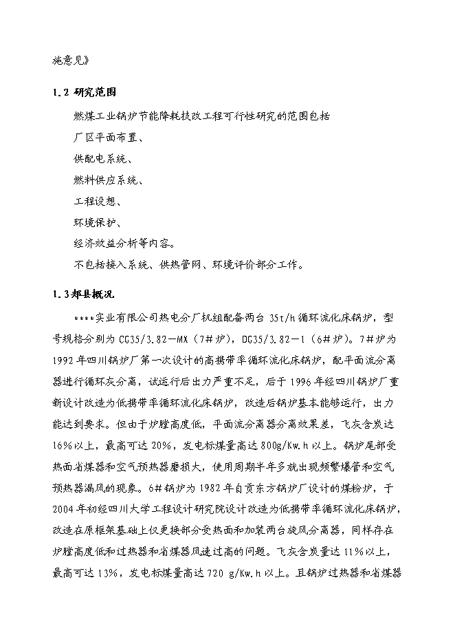 （終稿）燃煤工業鍋爐節能降耗技改工程投資立項申報計劃書.doc（最終版）預覽圖（3）
