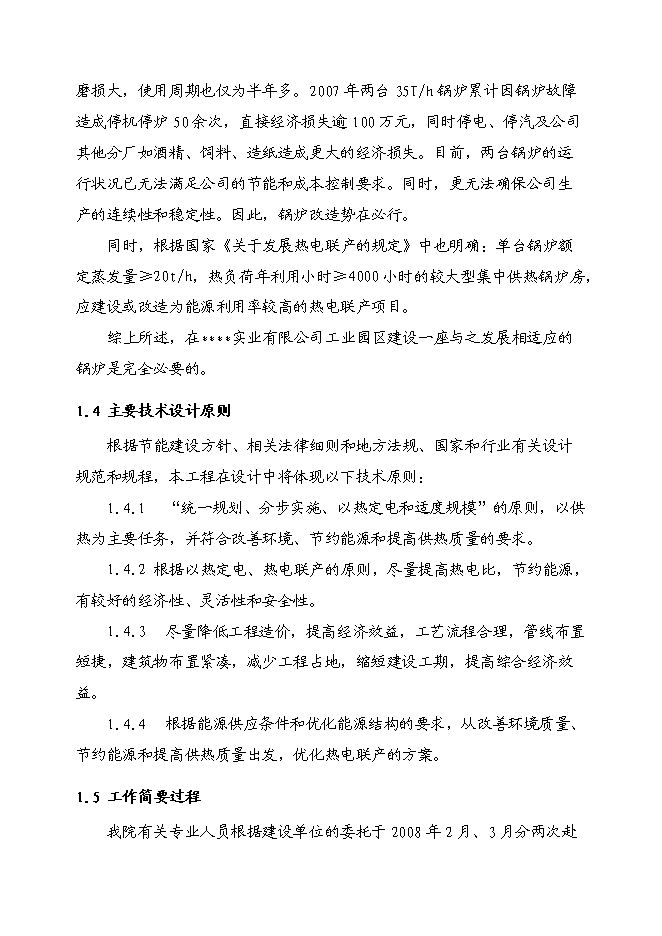 （終稿）燃煤工業鍋爐節能降耗技改工程投資立項申報計劃書.doc（最終版）預覽圖（4）