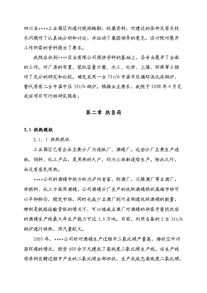 （終稿）燃煤工業鍋爐節能降耗技改工程投資立項申報計劃書.doc（最終版）預覽圖（5）