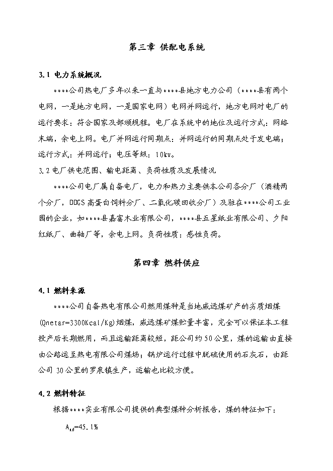（終稿）燃煤工業鍋爐節能降耗技改工程投資立項申報計劃書.doc（最終版）預覽圖（7）