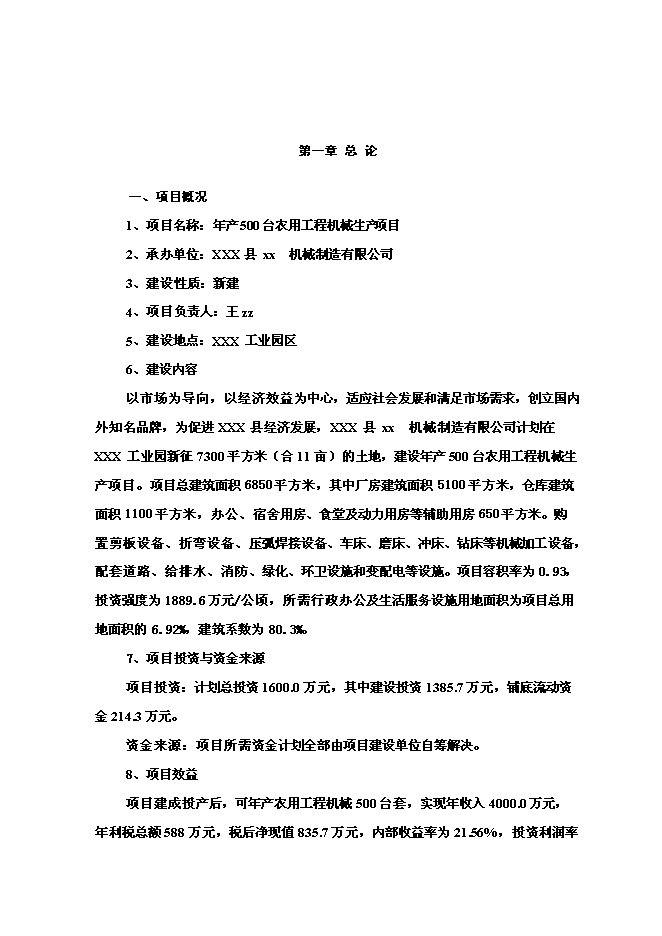 （終稿）年生產百臺農用工程機械生產新增項目投資立項申報計劃書.doc（最終版）第1頁