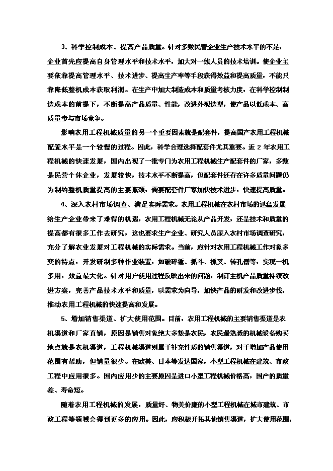 （終稿）年生產百臺農用工程機械生產新增項目投資立項申報計劃書.doc（最終版）第10頁