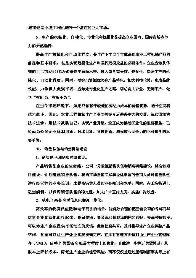 （終稿）年生產百臺農用工程機械生產新增項目投資立項申報計劃書.doc（最終版）第11頁