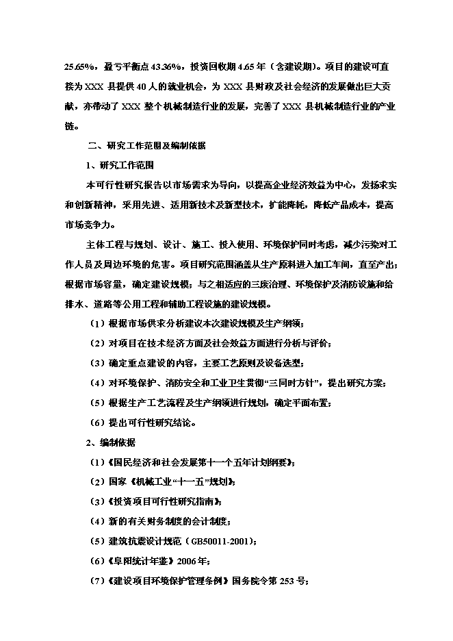 （終稿）年生產百臺農用工程機械生產新增項目投資立項申報計劃書.doc（最終版）第2頁