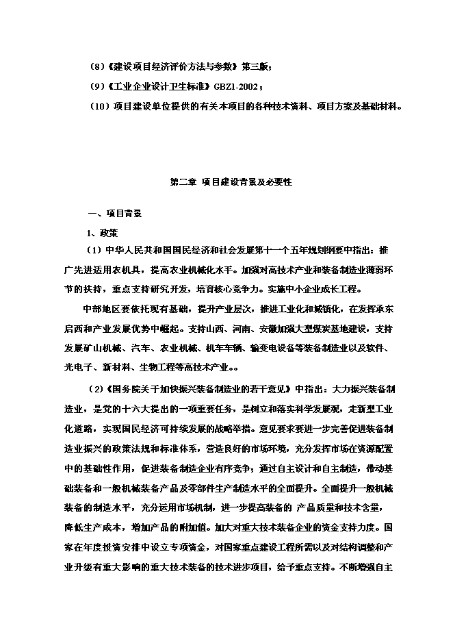 （終稿）年生產百臺農用工程機械生產新增項目投資立項申報計劃書.doc（最終版）第3頁