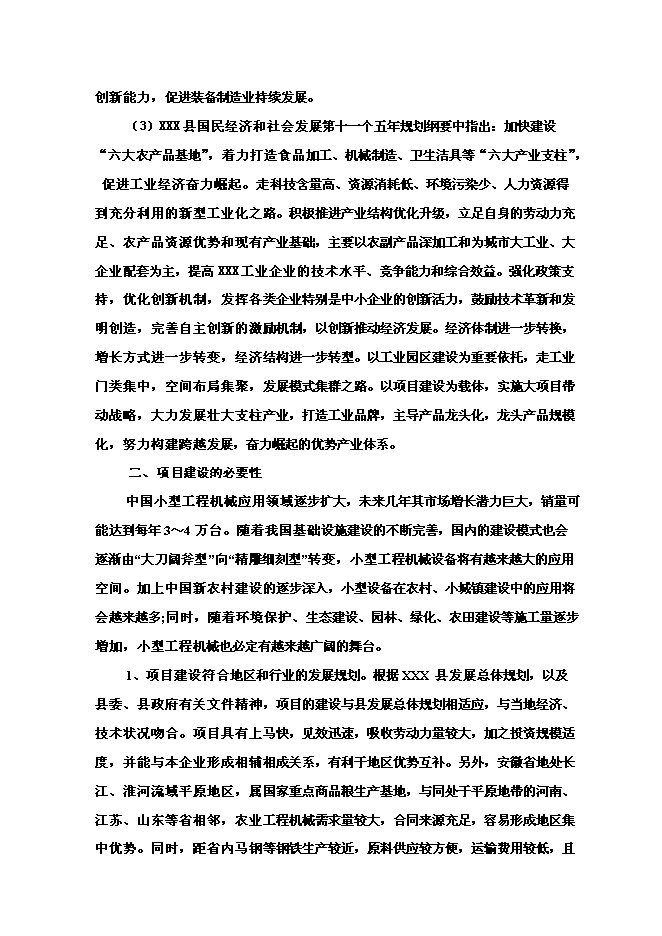 （終稿）年生產百臺農用工程機械生產新增項目投資立項申報計劃書.doc（最終版）第4頁