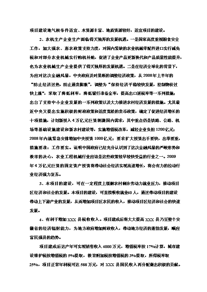 （終稿）年生產百臺農用工程機械生產新增項目投資立項申報計劃書.doc（最終版）第5頁