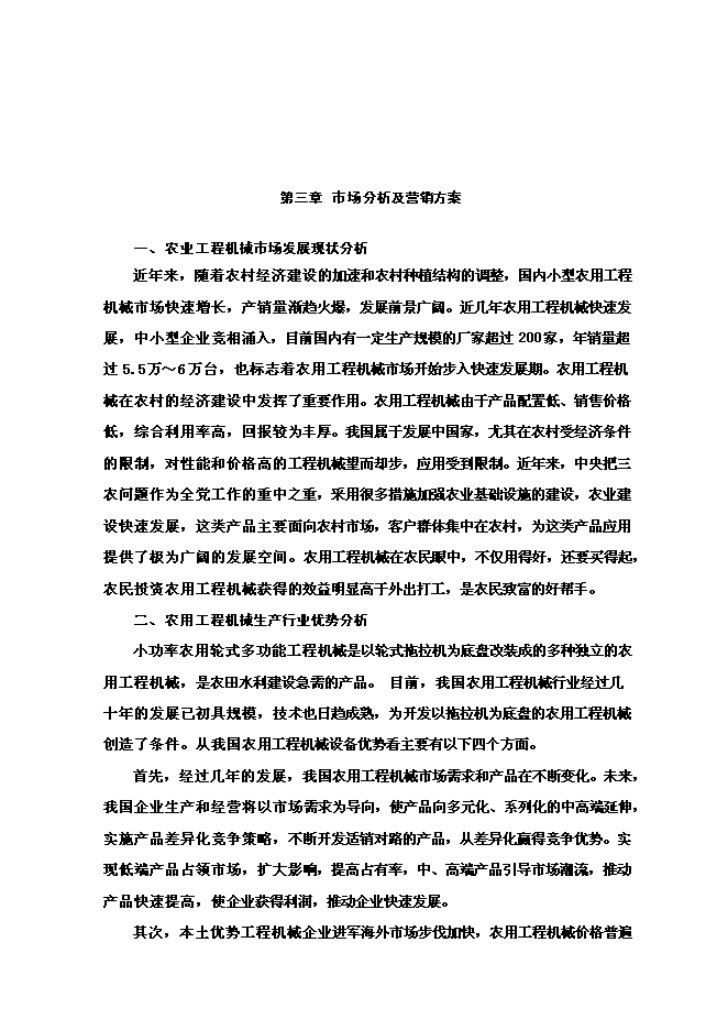 （終稿）年生產百臺農用工程機械生產新增項目投資立項申報計劃書.doc（最終版）第6頁